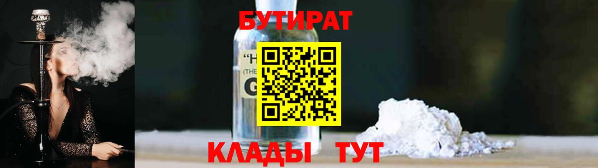 БУТИРАТ жидкий экстази  Вход с VPN  Добрянка 